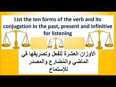 استماع الأوزان العشرة للفعل paterns#    the ten forms of the verb