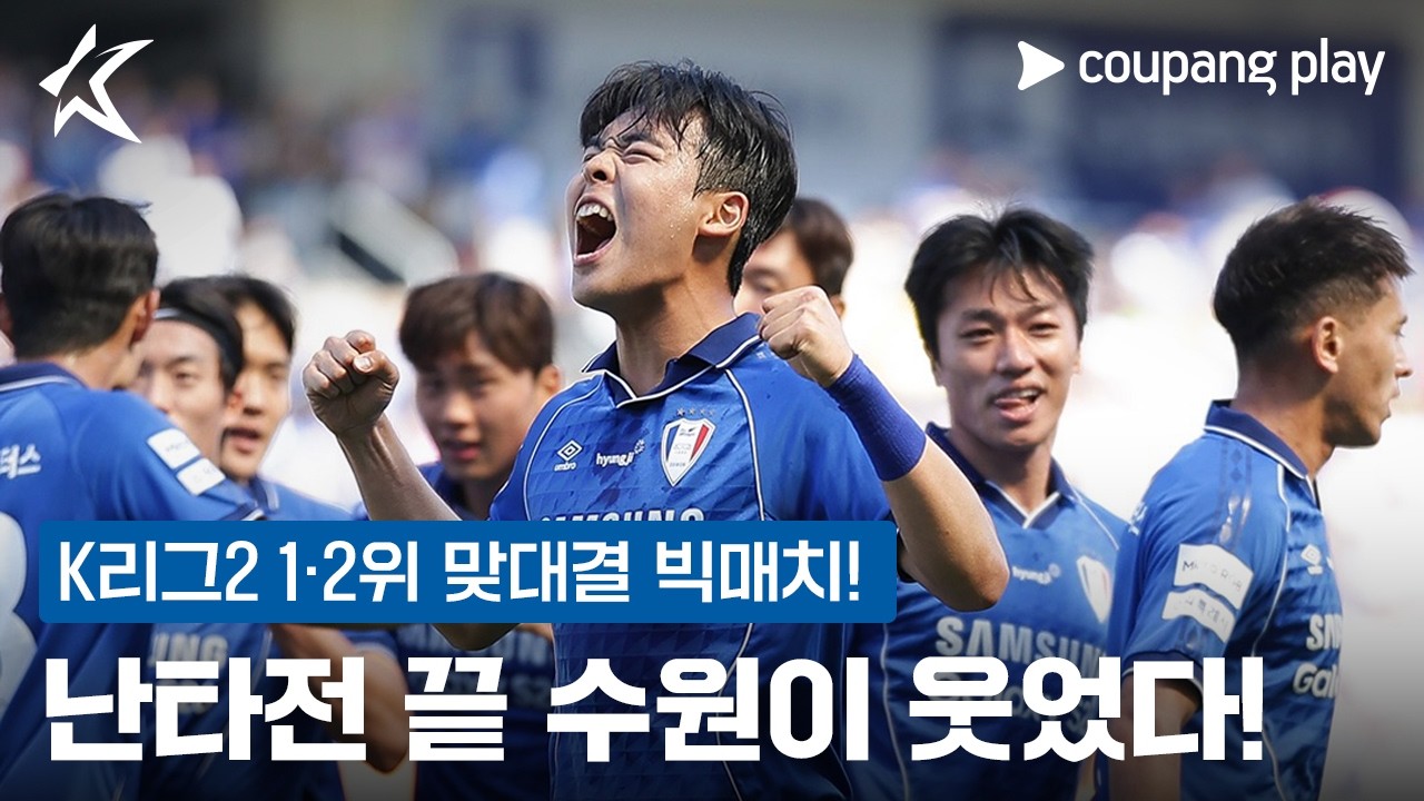 K리그2 '우승 후보 맞대결' 승자는 수원 | K리그 이슈 | 쿠팡플레이