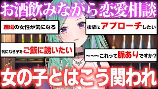 リスナーの恋愛相談に乗る八雲べに【ぶいすぽ/八雲べに】