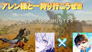 [モンスターハンターワイルズ]アレン様とひと狩りにいこうぜ！