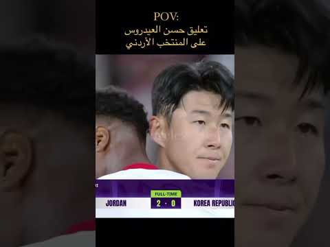 منتخبنا الأردني تعليق حسن العيدروس الاردن منتخب الأردني منتخبنا الوطني يزن نعيمات