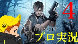 【チャングのバイオハザード4実況】プロフェッショナル初見プレイ　part4