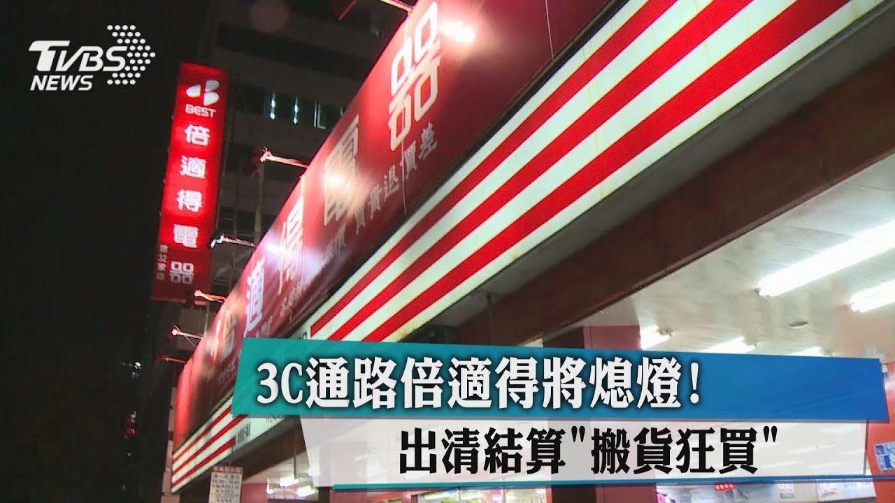 3C通路倍適得將熄燈! 出清結算「搬貨狂買」