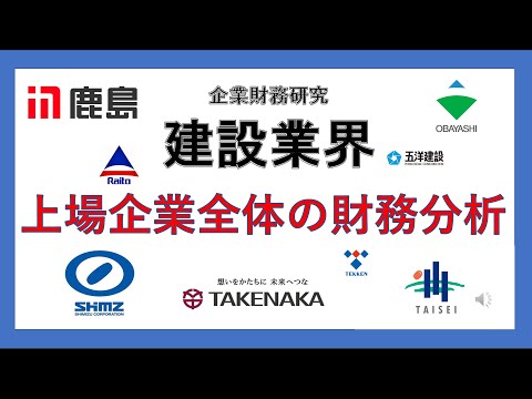 経営学科 企業財務分析　建設業界：不動産業界との関係．利益率の下落を防げるか？