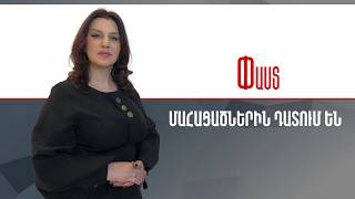 Պատգարակով դատարան.ՔՊ դատարանի թշվառանքը ///Փաստ