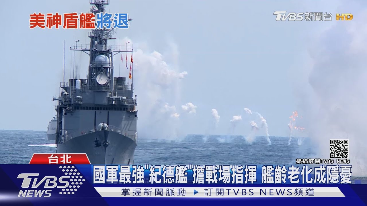 國軍有望籌獲神盾艦？　專家：美軍多艘屆退應儘速「熱艦接收」