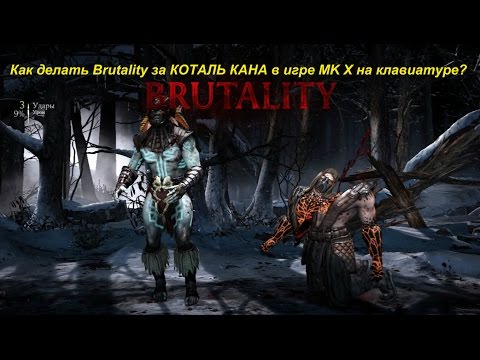 Как делать Brutality за КОТАЛЬ КАНА в игре MK X на клавиатуре?
