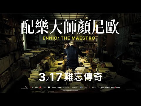 03/17《配樂大師顏尼歐》正式預告｜《新天堂樂園》導演動人新作｜威尼斯影展榮譽金獅獎