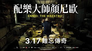 03/17《配樂大師顏尼歐》正式預告｜《新天堂樂園》導演動人新作｜威尼斯影展榮譽金獅獎