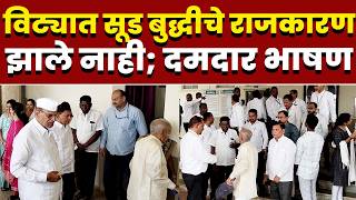 विट्यात सूड बुद्धीचे राजकारण झाले नाही; दमदार भाषण