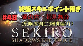 【隻狼/セキロ】　＃48　終盤スキルポイント稼ぎ　源の宮・花見舞台（危険度別に３種類紹介）　　[SEKIRO: SHADOWS DIE TWICE攻略（せきろう）　PS4]