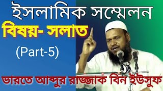 preview picture of video 'Abdur Razzak Bin Yousuf By Salat || সলাত (Part-5) আব্দুর রাজ্জাক বিন ইউসুফ৷'
