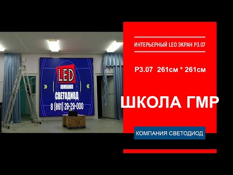 Интерьерный LED экран Р3.07 - 261см *261см