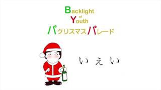 Backlight of Youth「パクリスマスパレード」