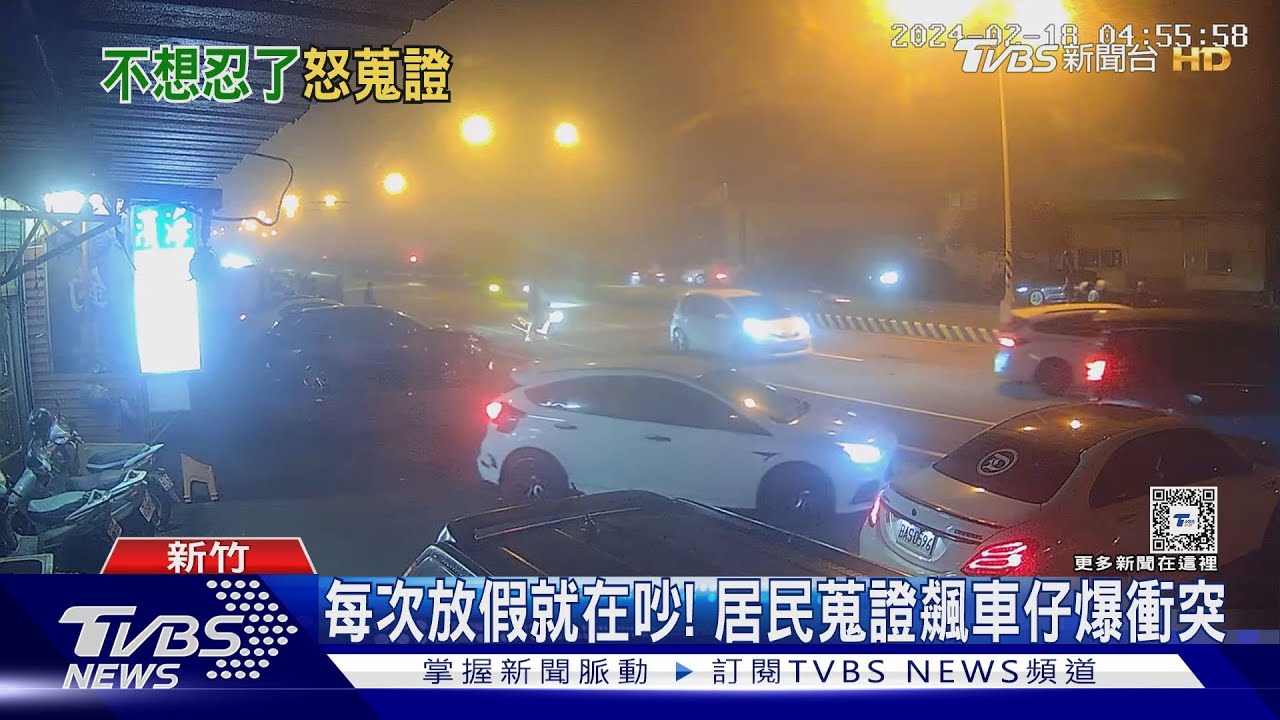 吵死了！　西濱公路飆仔深夜聚集居民蒐證爆衝突