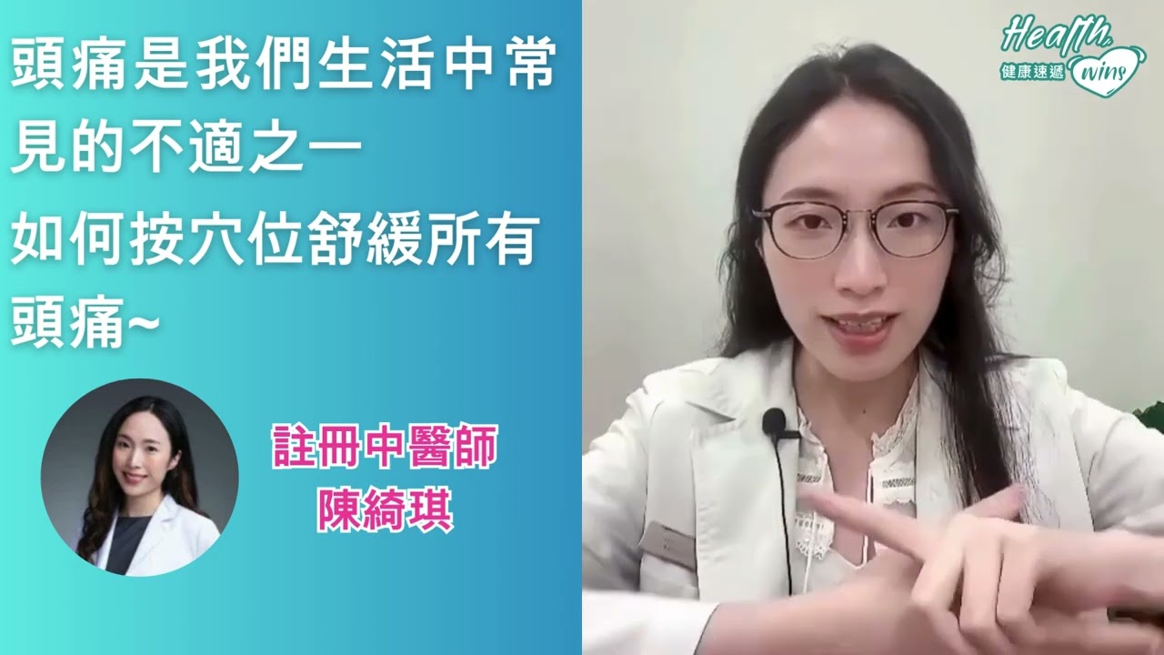 中醫師教大家如何按穴位舒緩所有頭痛?