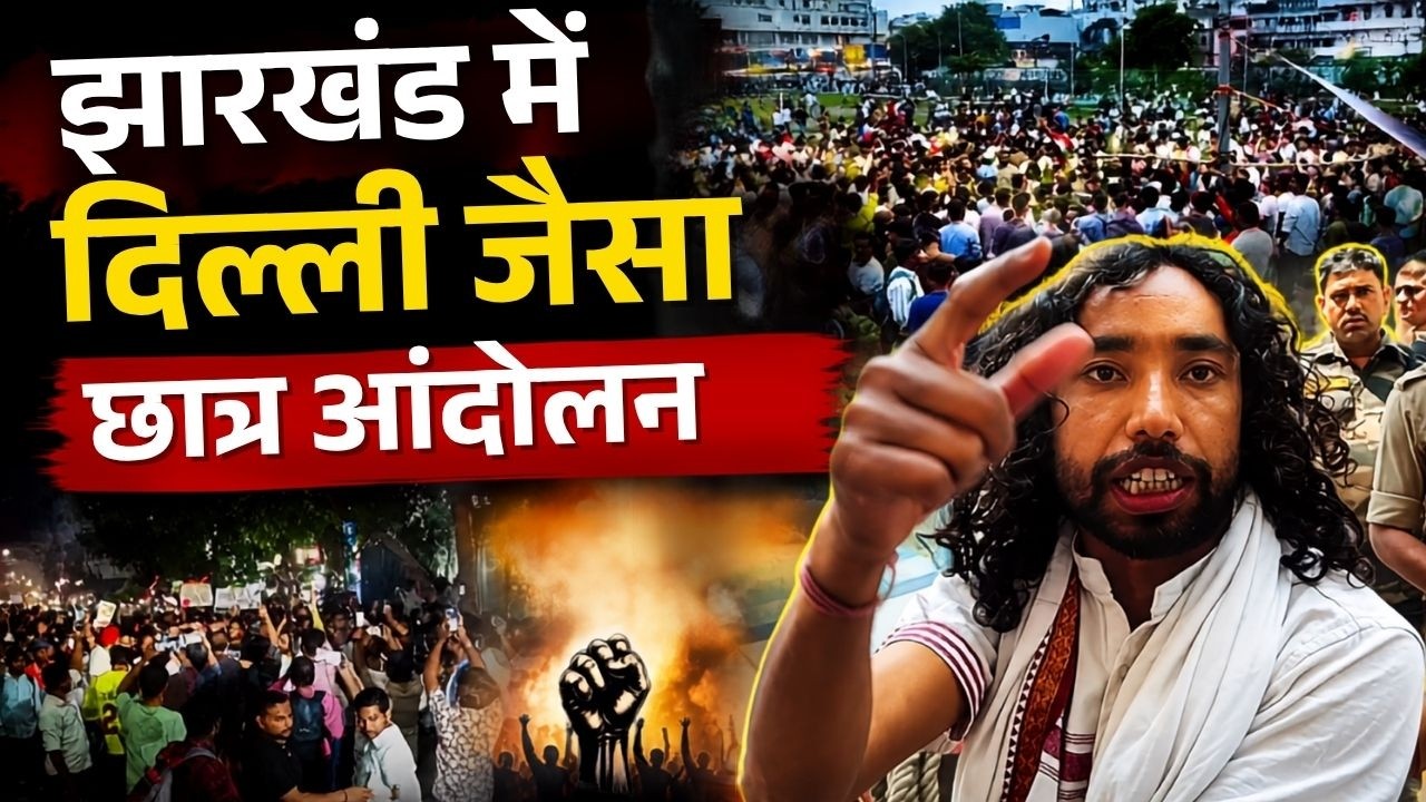 JPSC Protest Today: दिल्ली जैसा झारखंड में छात्रों का आंदोलन, नेताओं की एंट्री बैन | Devendra Mahato