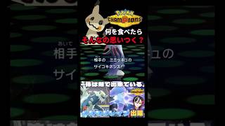 何を食べたらそんなミミッキュ思いつく？【ポケモンチャンピオンズ実況切り抜き】#shorts  #ポケモンチャンピオンズ #切り抜き
