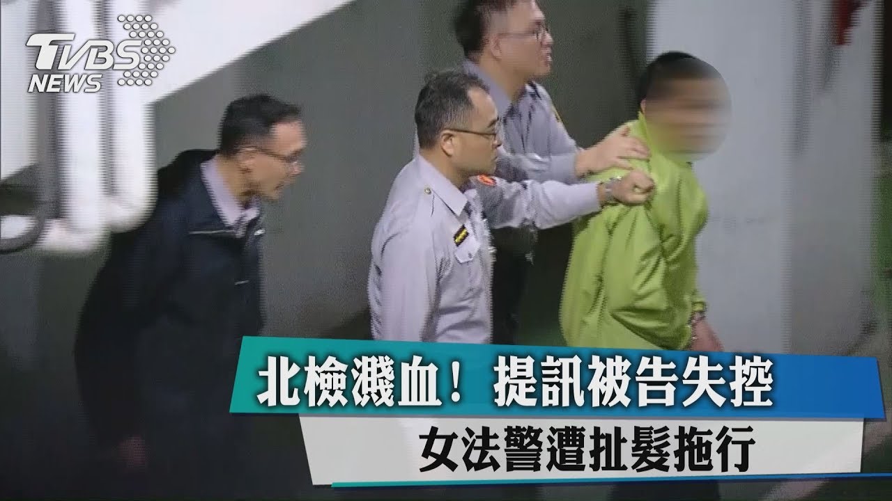 北檢濺血!提訊被告失控 女法警遭扯髮拖行