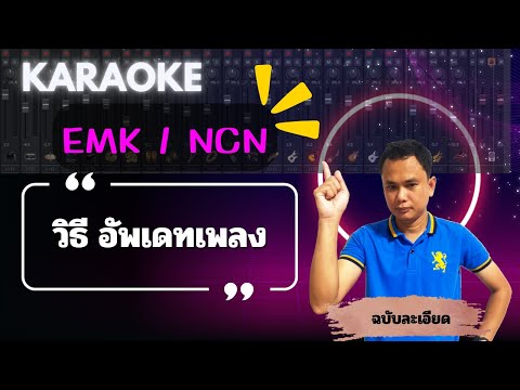 วิธีอัพเดทเพลงคาราโอเกะ Extreme Karaoke ทั้งแบบ EMK และแบบ NCN