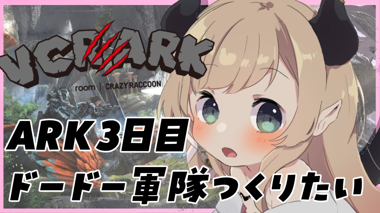 【VCR ARK】スト鯖ARK！第２幕4日目！！カルカロ軍団子育てする！【ホロライブ/癒月ちょこ】