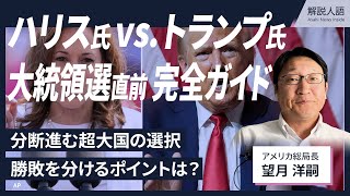 【解説人語】アメリカ大統領選直前、分断進む超大国の選択は　ハリス氏vs.トランプ氏、注目ポイントを整理