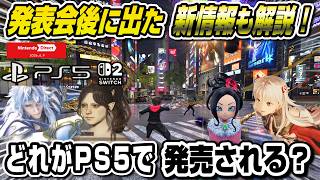 【新作まとめ】発表会後の新情報も解説！ どれがPS5で発売される？ ニンテンドーダイレクトまとめ スイッチ2 任天堂