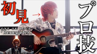 プロギタリストなら初めて聴く曲でも即興で弾けるの?【ONE OK ROCK】【Renegades】【るろうに剣心】