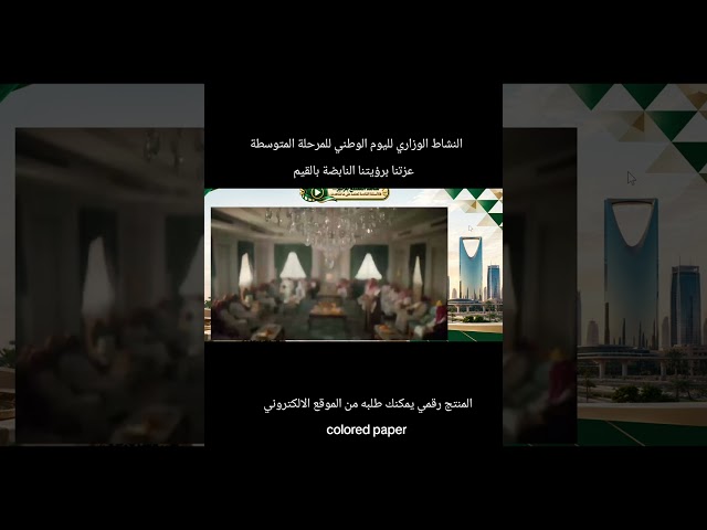 عرض بوربوينت تفاعلي – نشاط عزنا برؤيتنا النابضة بالقيم | المرحلة المتوسطة