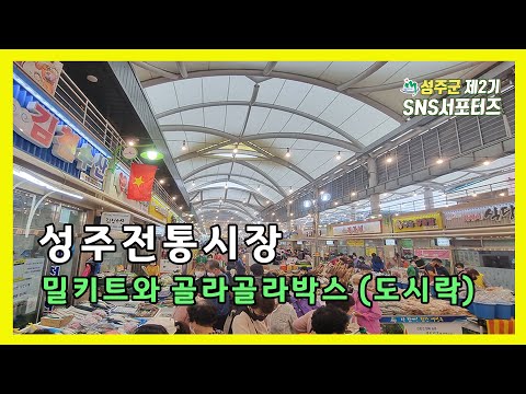 성주전통시장 | 밀키트와 골라골라박스