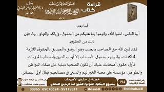 صورة 082 - خطبة في حقوق الأصحاب من كتاب مجموع متفرق للشيخ السعدي - كبار العلماء