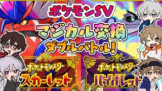【ポケモンSV】マジカル交換ダブルバトル！【アオバズ】