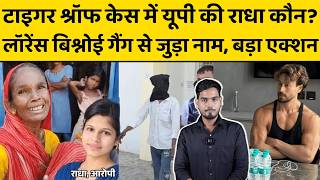 Tiger Shroff Case में YOGI तक पहुंची शिकायत, एक ऑडियो, एक वीडियो और बड़ा दावा I LAWRENCE BISHNOI