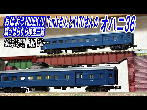 TomixとKATOのオハニ36　朝っぱらから模型三昧　おはようHIDEKYU　2025/12/ 8　5:40～