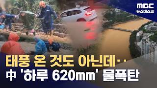 태풍이 온 것도 아닌데‥중국 하이난에 하루 620밀리 폭우