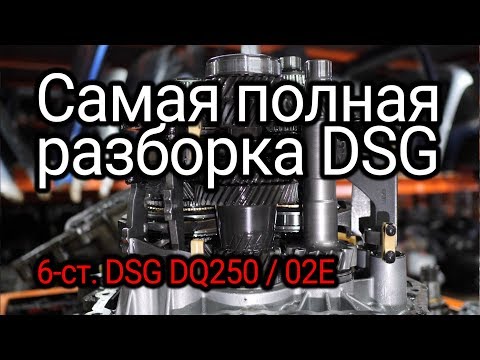 Здесь всё, что вы хотели знать о DSG с мокрыми сцеплениями: DQ250 / 02E