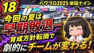 【津軽弁実況】#18 思い切って方針転換！ パワプロ2024-2025栄冠ナイン【PS4】