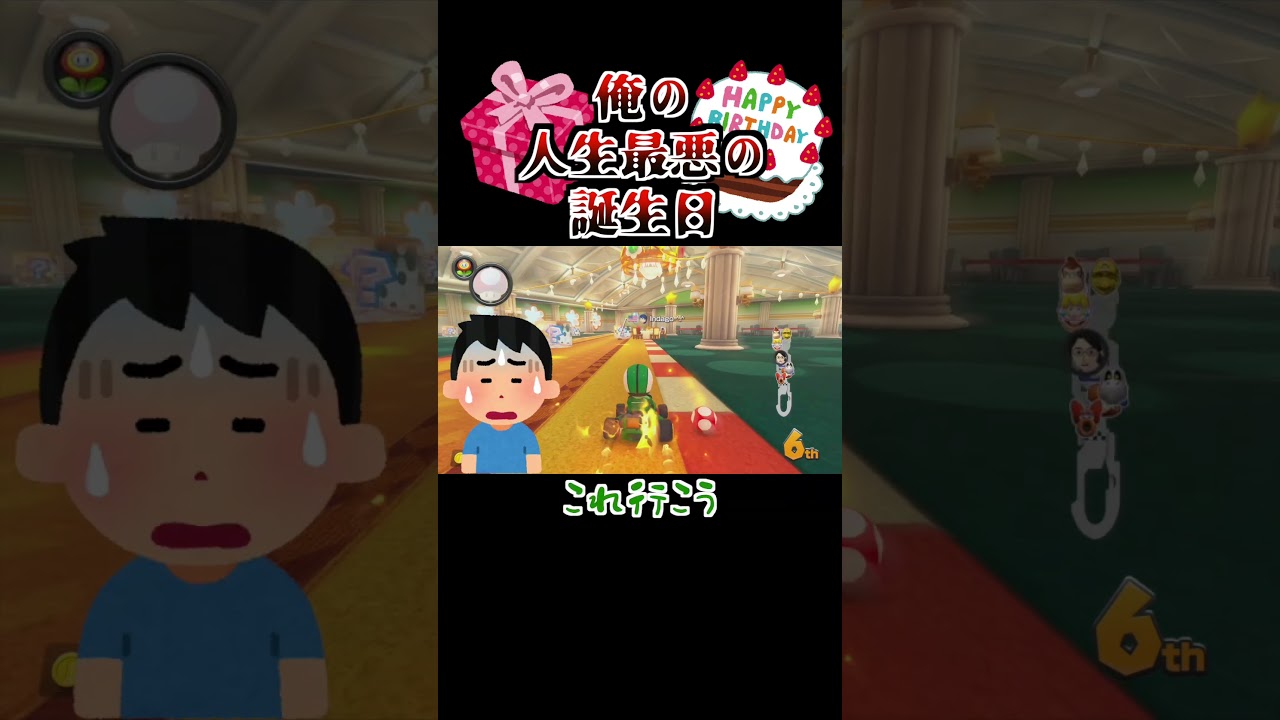 今年の誕生日は無事でした