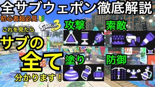【スプラ3】これを見たらサブの全てが分かる!サブウェポン徹底解説!使い方&立ち回り講座【スプラトゥーン3】【スプラッシュボム】【キューバン】【ラインマーカー】【トラップ】【スプリンクラー】【初心者講座
