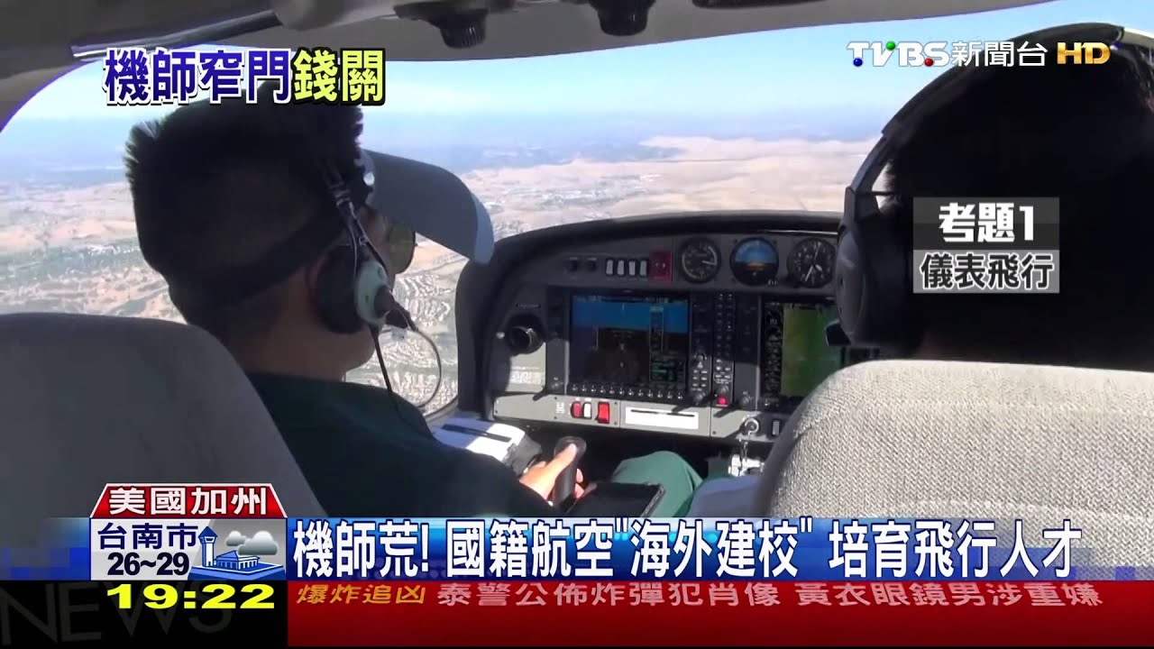機師荒!國籍航空「海外建校」 培育飛行人才