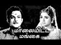 Maalaiyitta Mangai T R Mahalingam Pandari Bai Mynavathi Tamil Old Movie HD