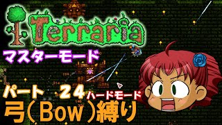 [Terraria]　弓（BOW）縛り　パート２４　[ゆっくり実況]