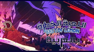 اللعبة الخطرة - افلام كرتون