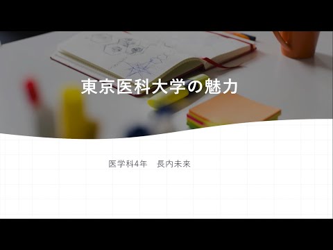 【東京医科大学】在学生の研究　医学科４年 長内未来さん