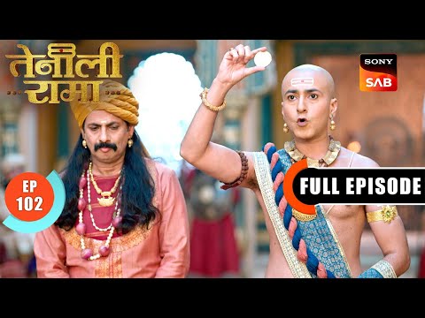 डर से पीला पड़ा Rama का चेहरा | Tenali Rama | Ep 102 | Full Episode | 12 Apr 2025