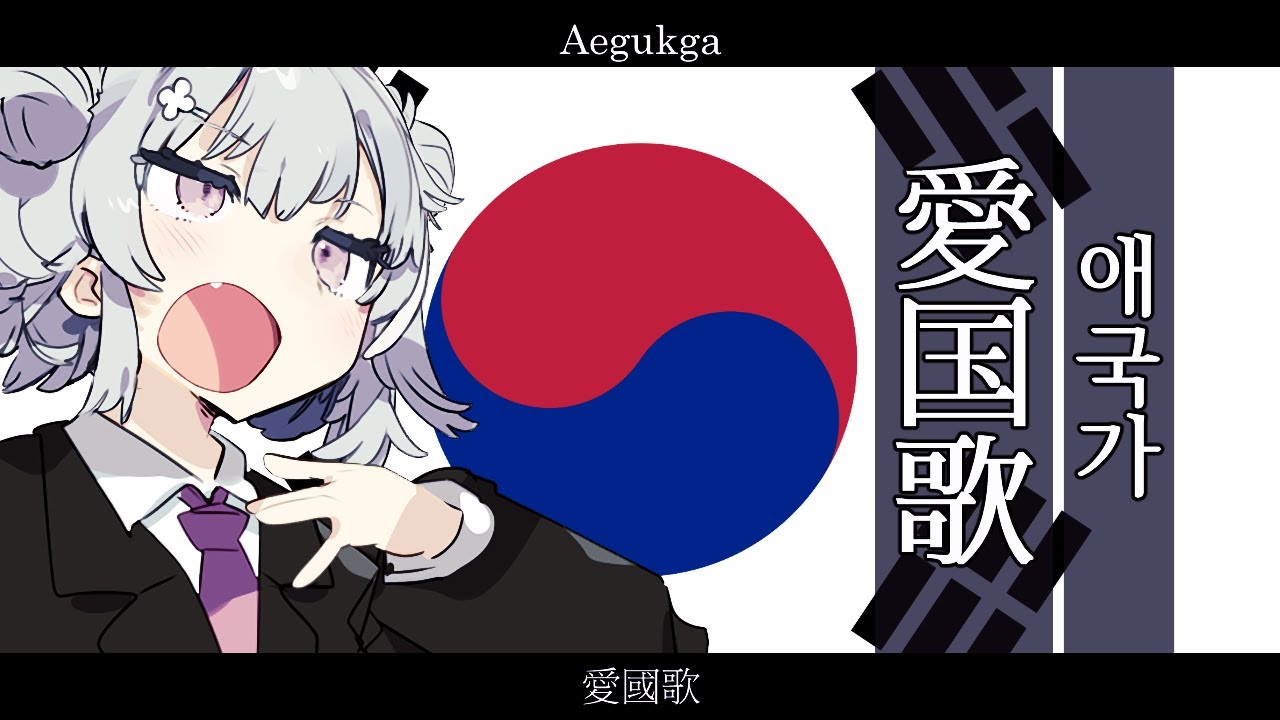 韓国国歌  애국가【愛国歌 /Aegukga】【小春六花 SV】【日本語歌唱】