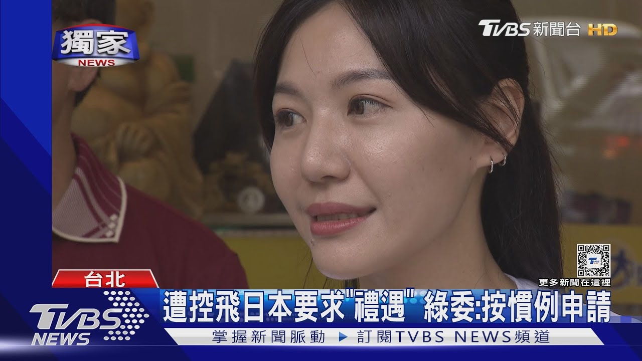 遭控飛日本要求「禮遇」 綠委:按慣例申請