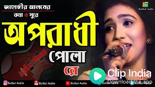 Download lagu oporadhi Pola re, Bengali album song mp3