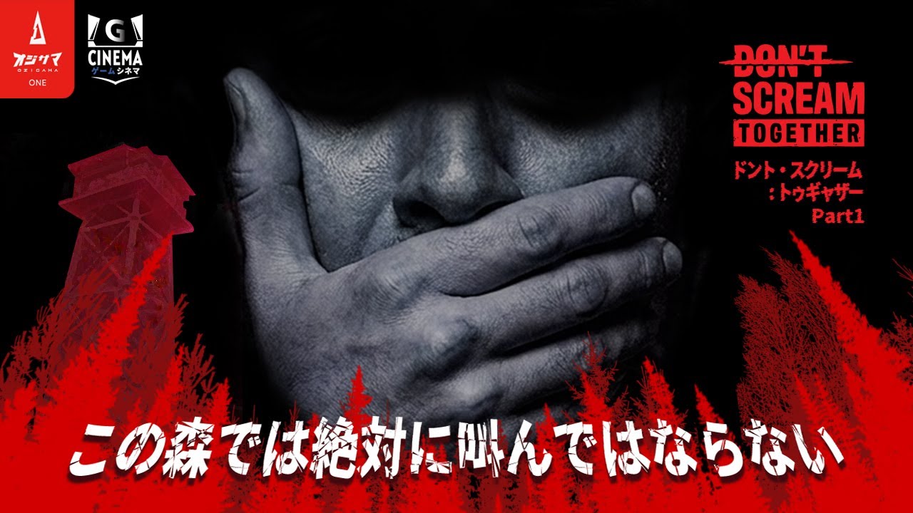 ドントスクリーム：トゥギャザー Part1【Dont'Scream:Together】