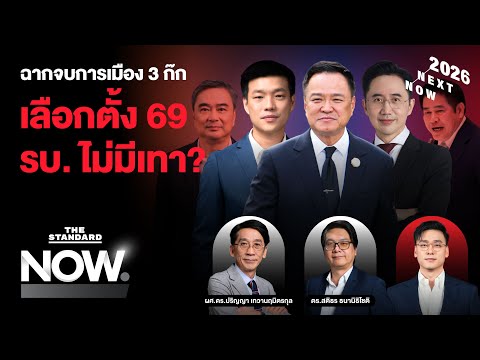 ฉากจบการเมือง 3 ก๊ก วัดใจ ‘ส้ม-แดง-น้ำเงิน’ เลือกตั้ง 69 ไม่มีเทาในรัฐบาล | THE STANDARD NOW